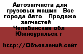 Автозапчасти для грузовых машин - Все города Авто » Продажа запчастей   . Челябинская обл.,Южноуральск г.